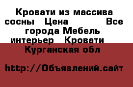 Кровати из массива сосны › Цена ­ 4 820 - Все города Мебель, интерьер » Кровати   . Курганская обл.